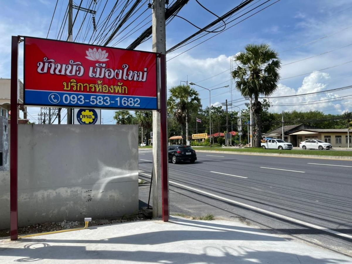 บ้านบัว เมืองใหม่ Baanbua Muangmai